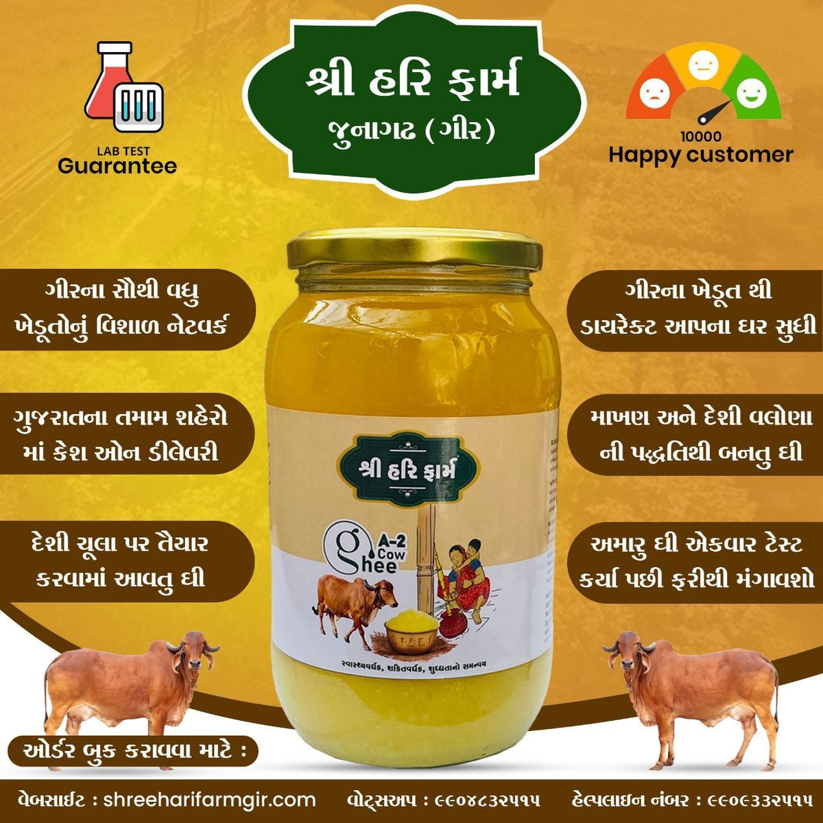 ઘી.  શ્રી હરિ ફાર્મ જુનાગઢ ગીર